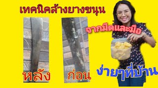 👉วิธีการทำความสะอาดยางขนุนที่ติดมีดเทคนิคล้างคราบขนุนติดมีด #ง่ายๆที่บ้าน ไม่ต้องเสียเงิน❤❤