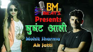 घूंघट आली Teaser GHUNGHAT AALI #ANU KADYAN #MOHIT SHARMA