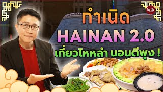 กำเนิด HAINAN2.0 เที่ยวไหหลำ นอนตีพุง!