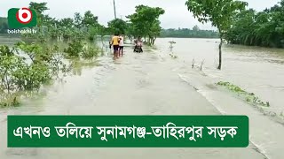 এখনও তলিয়ে সুনামগঞ্জ-তাহিরপুর সড়ক