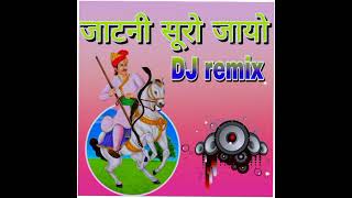 🎶जाटनी सुरो जायो 🎵dj song New 2023🎼