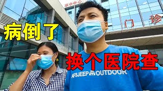 旅行2年小伙病倒了！换家医院检查身体，医生的话让我更心凉【穷游的似水年华】