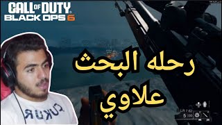 رحله البحث الى علاوي طور القصه|plack ops 6