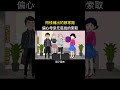 用钱铺出的娘家路，偏心母亲无底线的索取 原创动画 婚姻家庭情感 情感动画故事