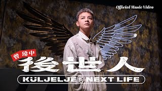 曾瑋中 「後世人」| Official Music Video |台視八點檔「追分成功」片尾曲|  收錄在『後世人』專輯