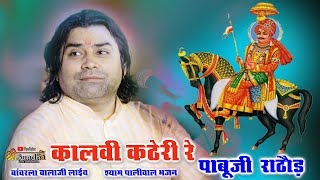 Kalve Kathe Re श्याम पालीवाल भजन  { कालवी कठेरी रे पाबूजी राठौर }  Pabuji Rathore | बांवरला बालाजी