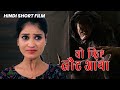 वो फिर लौट आया | Horror #hindishortfilm2023  | TriSun America Digital Studio