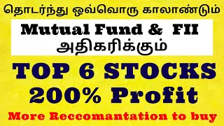 தொடர்ந்து ஒவ்வொரு காலாண்டும் Mutual Fund \u0026  FII அதிகரிக்கும் | TOP 6 Stocks | Reccomantation to buy