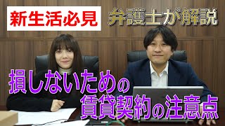 【賃貸借】不動産は教えてくれない物件契約時の技術を弁護士が伝授