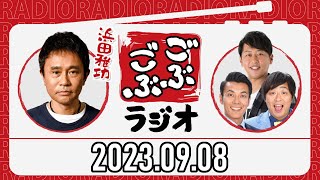 ごぶごぶラジオ 2023年09月08日【ダウンタウン浜田雅功、ライセンス井本、どりあんず】