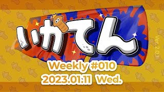 いかてん-Weekly-#10 ガチエリア・追加ギアパワー有オンライン大会 #Splatoon3 #いかてん