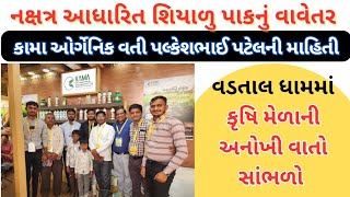 નક્ષત્ર આધારિત શિયાળુ પાકનું વાવેતર | કૃષિ મેળો | કૃષી માહિતી | Krushi Melo 2024 | Kama Organic