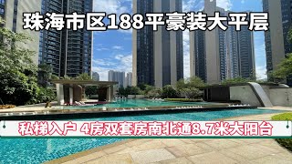 珠海市区188平奢华豪装大平层 双套房设计私梯入户带8.7米大阳台