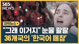 '한국인 없는' 케이팝 그룹도 등장…감격스러운 떼창 현장 (자막뉴스) / SBS