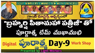 Digital Purnathma Workshop//Day--9//ft:-Brahmarshi Subash Patriji//Lightworkers