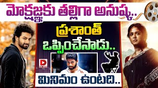 మోక్షజ్ఞకు తల్లిగా అనుష్క.. | Anushka As Mokshagna's Mother in Prashanth Varma Movie | Dial Telugu