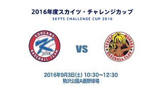 20160903_KOREANS vs 恵比寿モレーナ_5回B