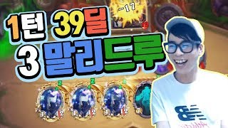 [룩삼 하스스톤] 1턴 39딜 ? 이것이 원턴킬 3말리 드루다 ! (야생전)