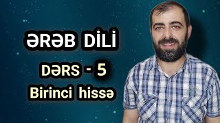 Ərəb dili, dərs 5, birinci hissə (izafət)