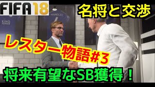 【FIFA18】岡崎が現実より大活躍！＃3レスターでもう一度奇跡を起こす！【監督キャリアモード】！