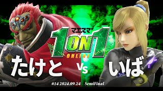 マエスマ'1on1#14[SF] たけと(ガノンドロフ) VS いば(ゼロスーツサムス) #スマブラSP #マエスマ