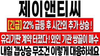 [제이앤티씨 주가 전망] 시간외 급등! 유리기판 TGV 계약 터진다! 외국인 기관 쌍끌이 매수! 내일 무조건 이렇게 대응하세요! 제이앤티씨 주식 분석! 제이앤티씨 목표가