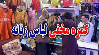 کمره مخفی بالای دوکان لباس فروشی زنانه