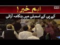 Big News - KPK assembly mein hangama arai - SAMAA TV