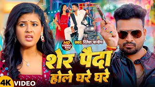 #Video | शेर पैदा होले घरे घरे | #Ritesh Pandey #Shivani Singh | Ft. Chandani Singh | New Song 2025