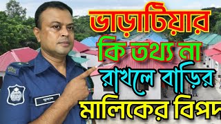 বাড়ির মালিকের ভাড়াটিয়ার যেসব তথ্য রাখতে হবে।