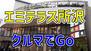 エミテラス所沢の行き方　所沢市街地道順詳細