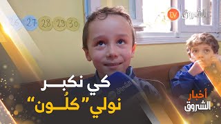 واش راك حاب تولي كي تكبـــر؟..#شاهد اجابات عفوية من الأطفال