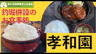 【東和町 花巻市】広いお庭に釣堀併設の孝和園【ランチ 飯屋 】満腹満足　家族連れ