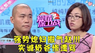 爱情保卫战 20170830：强势媳妇撒气赵川 实诚奶爸惨遭骂