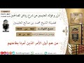 463 من هم أولى الأمر الذين أمرنا بطاعتهم فوائد العثيمين من شرح رياض الصالحين مشروع كبار العلماء