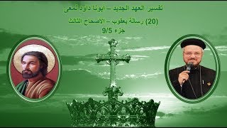 تفسير العهد الجديد - أبونا داود لمعى | (20) رسالة يعقوب - الأصحاح الثالث - جزء 9/5