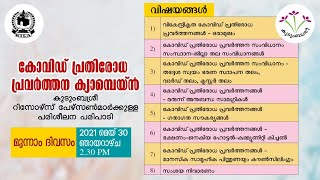 കുടുംബശ്രീ കോവിഡ് പ്രതിരോധ പ്രവര്‍ത്തന ക്യാമ്പയിന്‍