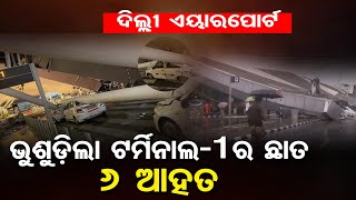 ଭୋର୍ ସାଢେ ୫ଟା ବେଳେ ଭୁଶୁଡିଲା ଛାତ || Roof Collapses At Terminal 1 Of #DelhiAirport || Odisha Reporter