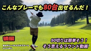 【富士グリーンヒルGC】安心してください！こんなプレーでも80台出ちゃうんです！【後編】