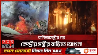 এবার ক্ষিপ্ত জনতা আগুন দিল কেন্দ্রীয় মন্ত্রীর বাড়ি | Manipur State | India | Somoy TV