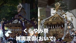 煌めく神輿 令和6年くらやみ祭 神輿渡御 (おいで)