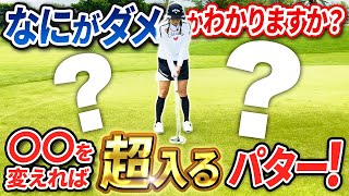 【パターで一番大事なこと教えます!!】これさえやってくれればOK！