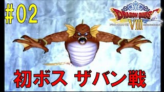 [ドラクエ8]  初ボス、ザバン戦！　魔獣ドランゴ怖すぎた　 #02 [ドラゴンクエストⅧ空と海と大地と呪われし姫君]