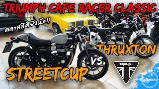 รีวิว Triumph StreetCup 2017 Cafe Racer Classic เปรียบเทียบ Thruxton 900