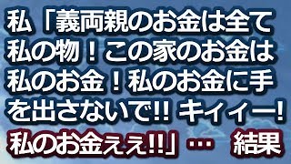 【スカッとする話】私「義両親のお金は全て私の物！この家のお金は私のお金！私のお金に手を出さないで！！キィィィィー！！私のお金ぇぇぇー！！！」…　　→結果ｗｗ【スカッと便り】