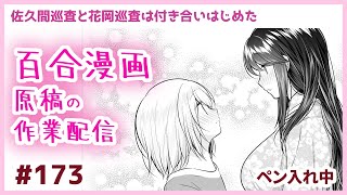 【作業配信#173  】百合漫画の原稿配信【ペン入れ】