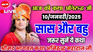 ☀️आज की कथा अनिरुद्ध जी 💥 10 जनवरी 2025/श्रीमद भागवत कथा अनिरुद्ध महाराज जी#aniruddha_acharya_ji