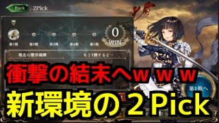 【シャドウバース】新環境の2Pickがヤバいwwロイヤル使えば余裕で勝てる環境がなくなっただと！？【闇の帝王、不敗の猛者】