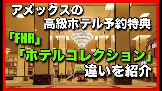 アメックスの高級ホテル予約特典「FHR」と「ホテルコレクション」との違いを紹介します。