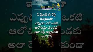 ఎప్పుడు ఏదో ఒకటి ఆలోచిస్తూ | Real Quotations of Manishi Buddulu | #shorts #quotes #mind